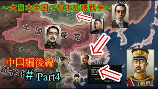【Hoi4】～大日本帝国で領土拡張戦争～中国編後編　＃Part4