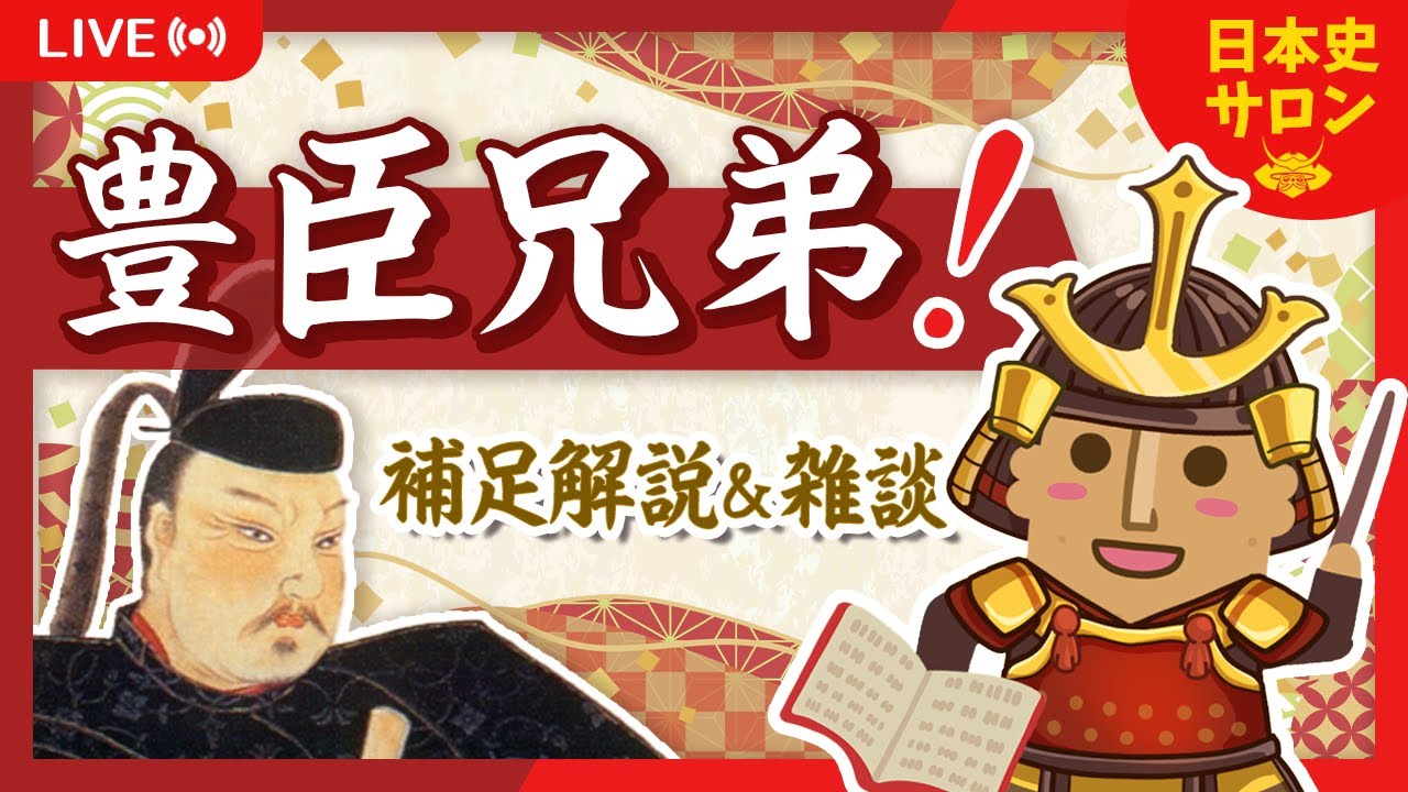【11回】明智光秀は本圀寺の変を参考に本能寺の変を起こした？など【豊臣兄弟！】