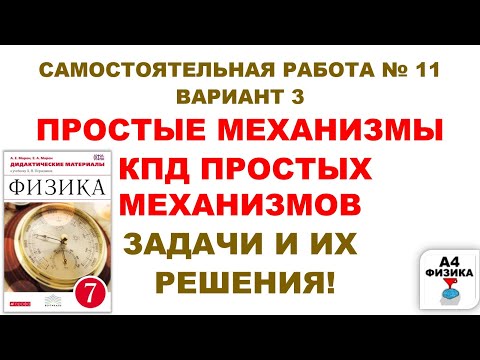 ПРОСТЫЕ МЕХАНИЗМЫ. КПД ПРОСТЫХ МЕХАНИЗМОВ. РЫЧАГ. 3 ВАРИАНТ. Марон. Перышкин.
