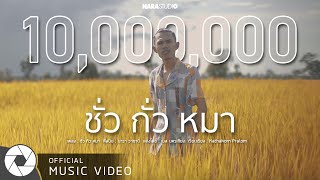 ชั่วกั่วหมา – นารา วาซาบิ