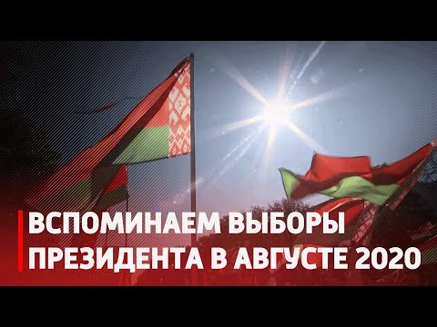 Протесты, попытка госпереворота, внешнее давление. Вспоминаем выборы Президента в августе 2020 видео