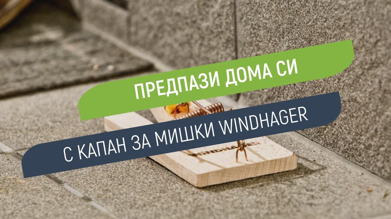 Дървен капан за мишки