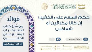 حكم المسح على الخفين إن كانا مخرقًين أو شفافين || فضيلة الشيخ عبد العزيز الراجحي image