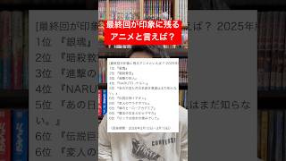 最終回が印象に残るアニメランキングがやばい！#shorts #アニメ #ランキング
