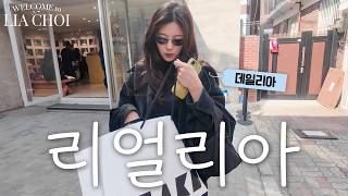 초보 유튜버의 일상 VLOG💜ㅣget ready with me!ㅣ성수쇼핑ㅣ청담쇼핑ㅣ맛집ㅣ버터떡ㅣ안경추천ㅣ쉐이크맛집 | LIA CHOI EP.04 VLOG