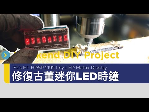 DIY - 修復古董迷你 LED 時鐘 HP tiny LED character display module HDSP 21xx （CC中文字幕)