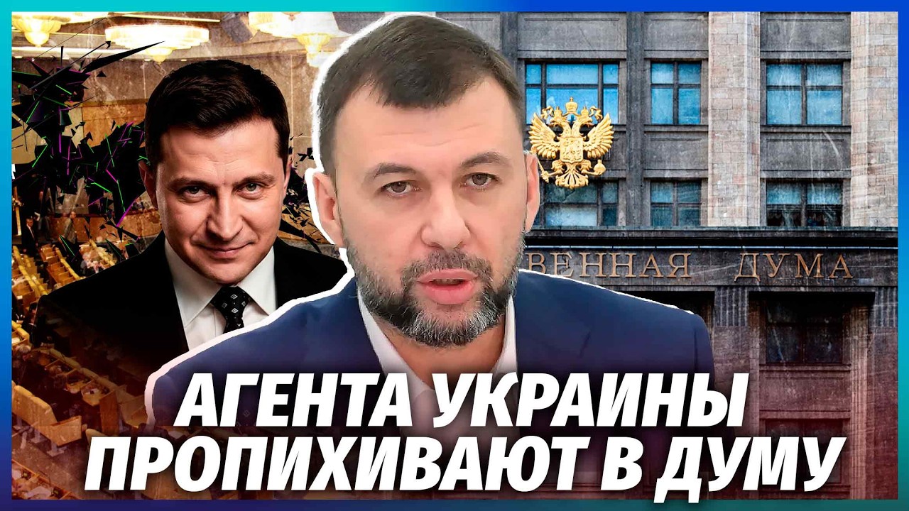 ⚡️Пушилін пішов на УГОДУ З КИЇВСЬКИМИ! «Кріт» України у ДЕРЖДУМІ РФ. Придум?