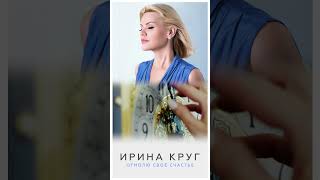 Ирина Круг - Отмолю своё счастье #shorts