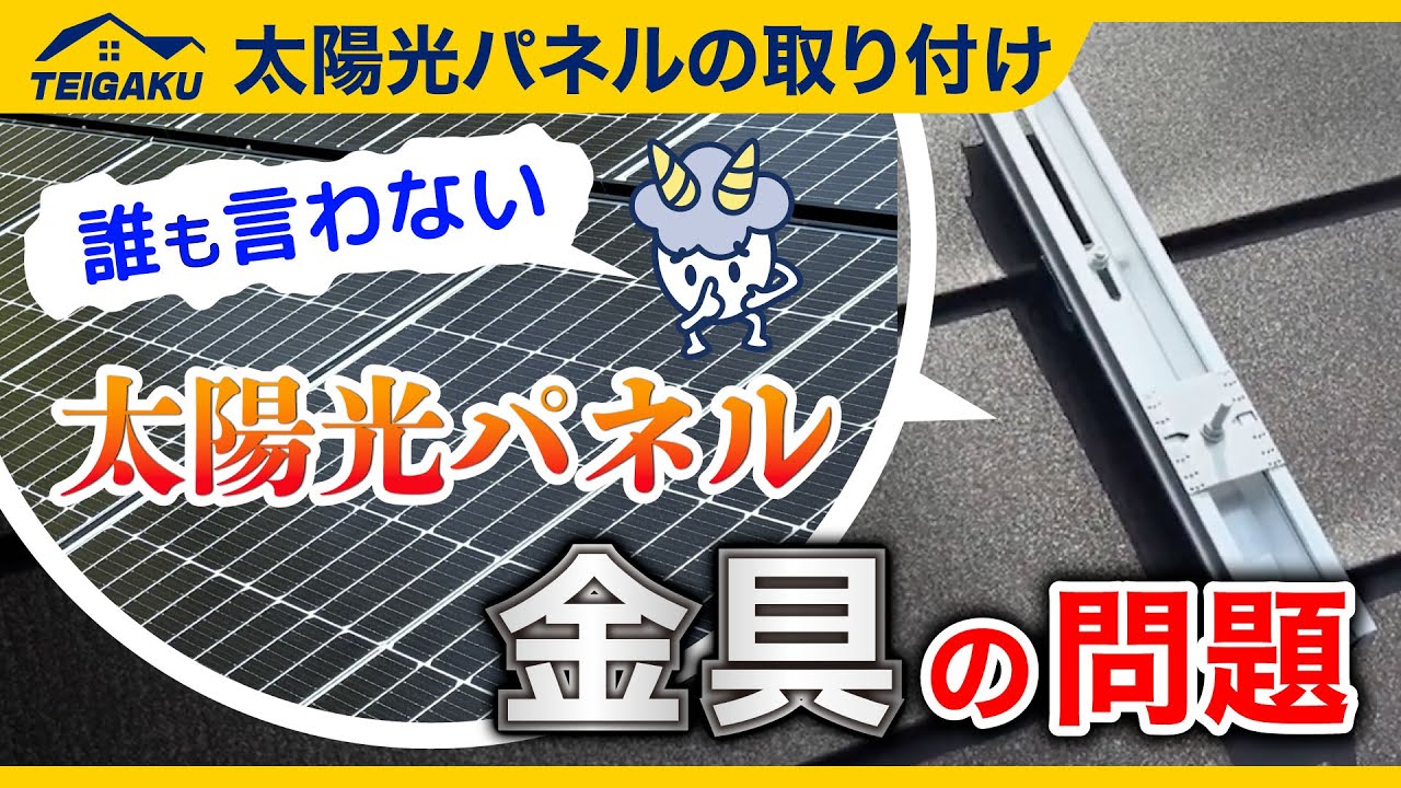 太陽光パネルの脱着の注意点