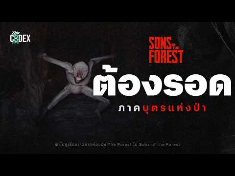 ปีศาจและคนกลายพันธุ์ "ต้องรอด v.2" เปิดเนื้อเรื่อง Sons of the Forest | The Codex