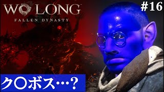 【Wo Long: Fallen Dynasty】もしかして:クソボス#16【５分ちょっとずつ振り返る初見プレイ】