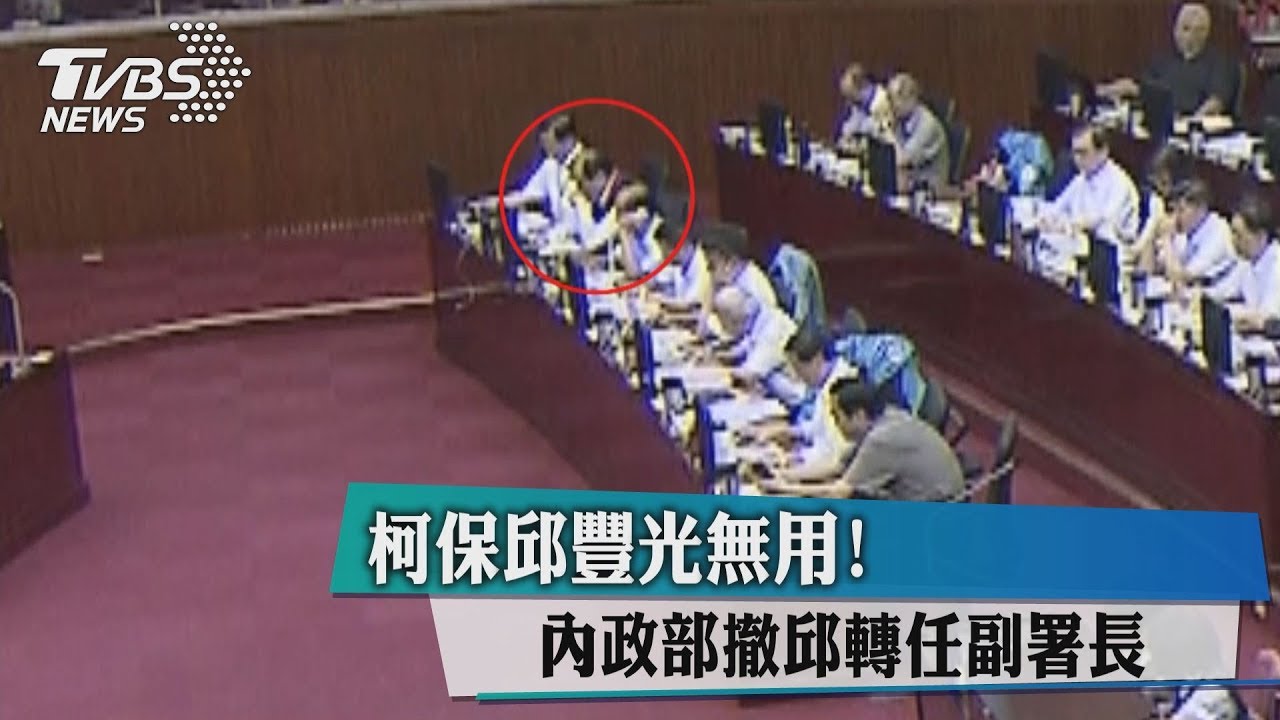 柯保邱豐光無用！　內政部撤邱轉任副署長
