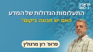 התעלומות הגדולות של המדע – האם יש תבונה ביקום? (פרק 4)