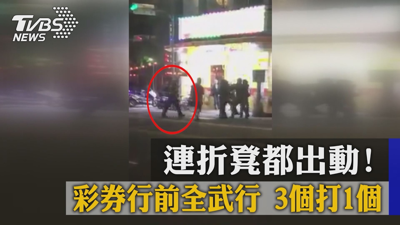 連折凳都出動！彩券行前全武行　3個打1個