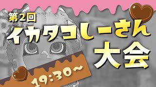 【スプラ３実況】イカタコしーさんフェスに突撃じゃぁぁぁぁぁぁぁぁぁ!!!!!!!!!