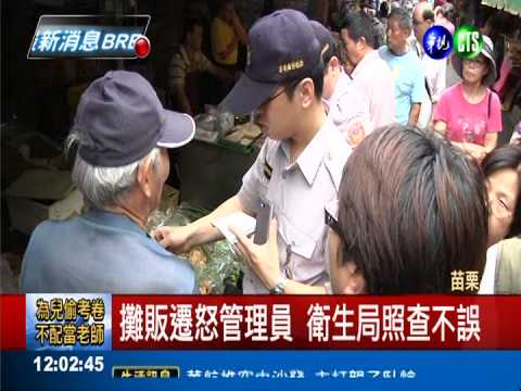 不滿稽查要移車 攤販怒打管理員