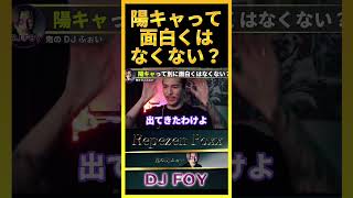 【逆襲】陰キャの奴らはリベンジあるぞ!陽キャって別に面白くはないからな..【鬼のDJふぉい 切り抜き】#shorts