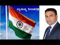 ಸ್ವಾತಂತ್ರ್ಯ ದಿನಾಚರಣೆ Independence Day Speech In Kannada