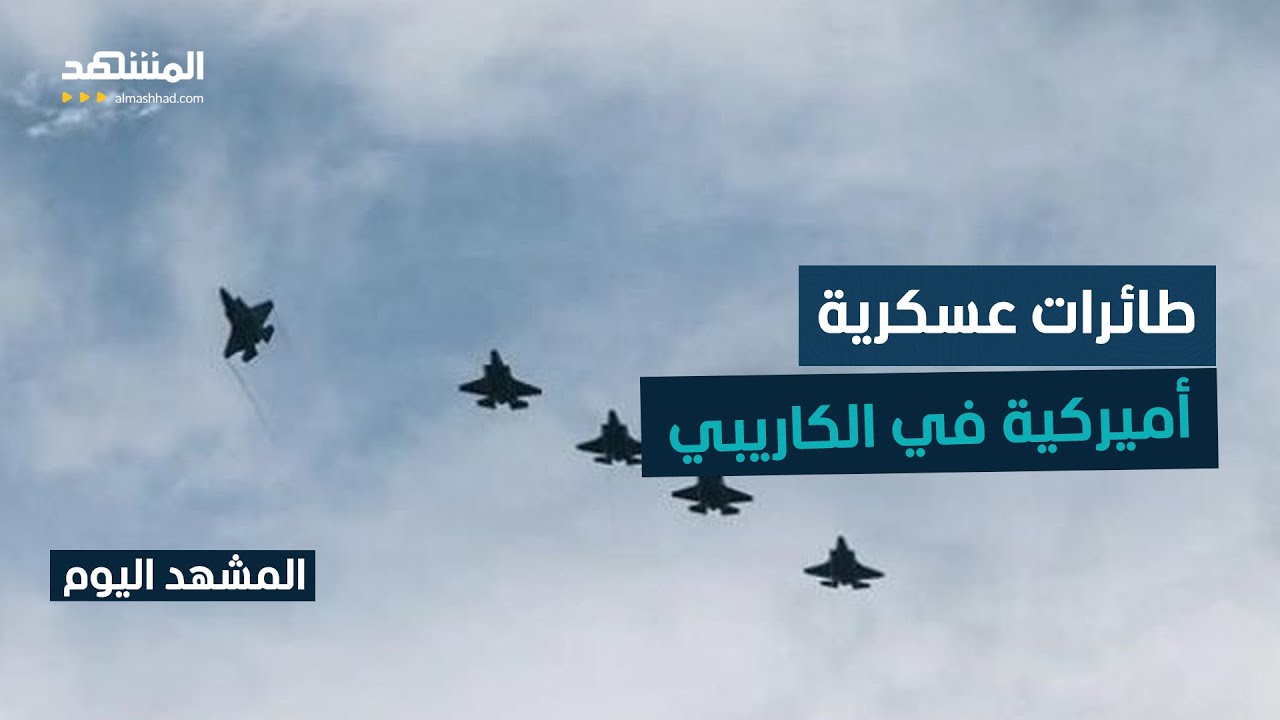 وسط توتر متصاعد في منطقة البحر الكاريبي أميركا ترسل طائرات عسكرية إلى السلفا