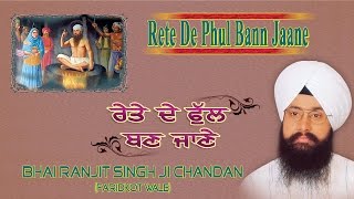 RETE DE PHUL BANN JAANE - BHAI RANJIT SINGH CHANDA