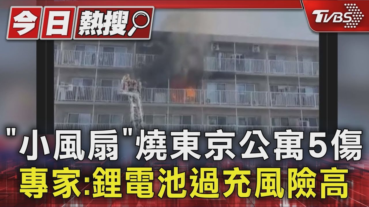 日本公寓陷火海「元凶是它」！專家曝小電扇充電3大禁忌