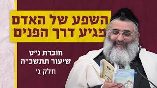 בצור ירום | הלימוד היומי | י"ח אב ה'תשפ"ה | השפע של האדם מגיע דרך הפנים | חוברת נ"ט שיעור תתשכ"ה | ג