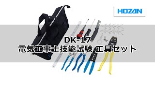 DK-17 電気工事士技能試験 工具セット【HOZAN】 ホーザン株式会社