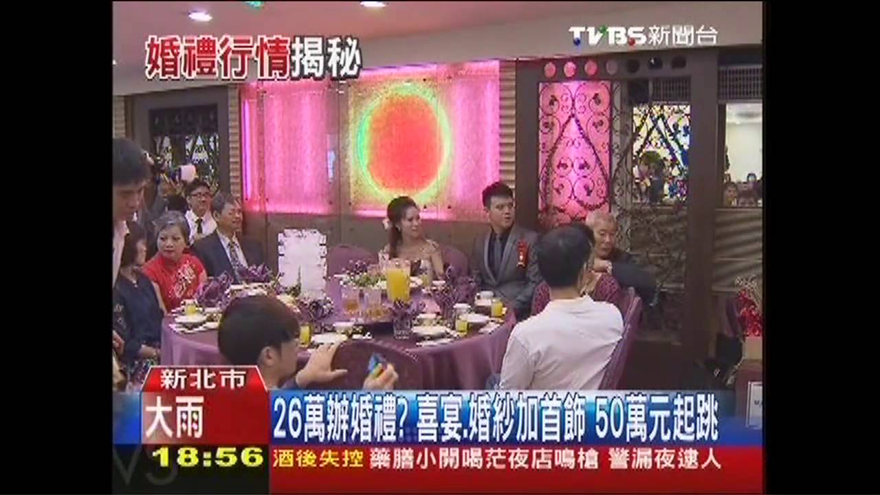 26萬辦婚禮? 喜宴、婚紗加首飾50萬元起跳