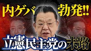 【須田慎一郎が深掘り解説】立憲民主党の凋落が止まらない！宮城知事選で3位転落、安保法制合憲発言で内部崩壊の危機