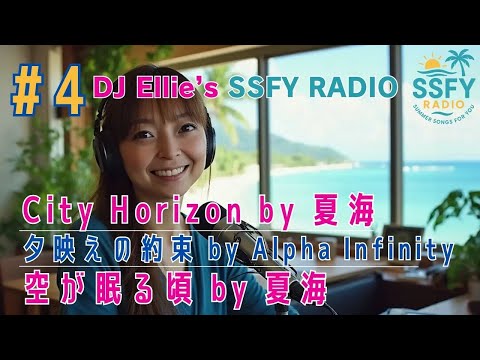 YouTube動画: 【SSFY Radio#4】City Horizon, 夕映えの約束 & 空が眠る頃