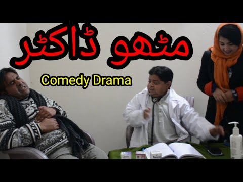 Mithu Doctor | New Pothwari Drama | Comedy Video | Shahzada Ghaffar | Imran Abbasi | 2022