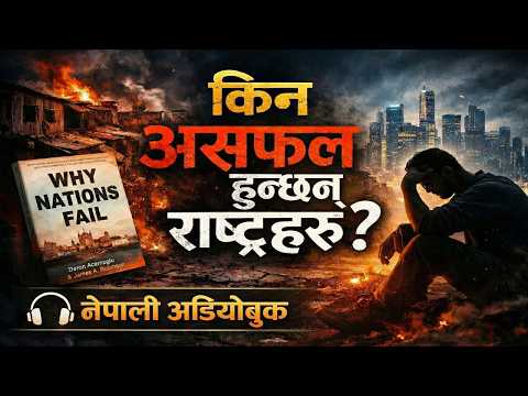 Thumbnail for किन असफल हुन्छन् राष्ट्रहरू? | Why Nations Fail | Daron Acemoglu & James Robinson | नेपाली अडियोबुक by Daron Acemoglu