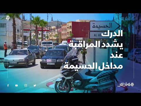 الدرك الملكي يشدد المراقبة عند مداخل الحسيمة