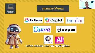 הוראת+התנ ך+בבינה+מלאכותית+ +ליאת+ונגרובסקי - קיצור הסרטון המקורי