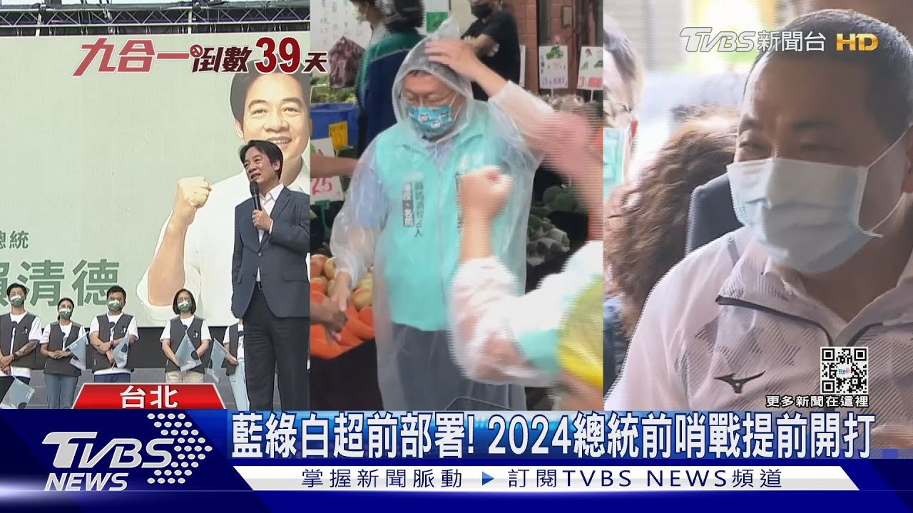 總統前哨戰正開打! 兩醫師+神探拚「超前部署」