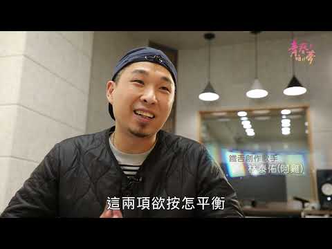 青春咱的夢 - 阿雞和張家鈞在台南古都實踐夢想