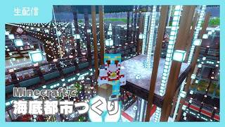 【LIVE】海底都市づくりの作業配信（マイクラ）2026-10-24_2