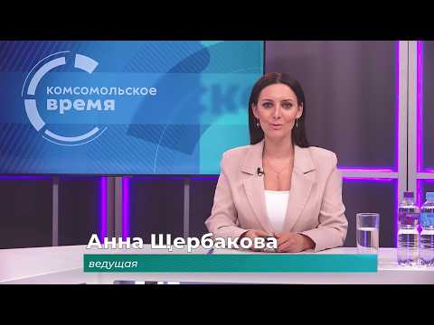 Комсомольское время 6 августа 2026 г
