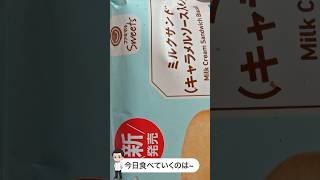 【ファミマ】ミルクサンドキャラメルは〇〇すごい!!