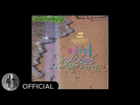 ဇော်ဝင်းထွဋ် - အဆင်မပြေဘူး (Audio)