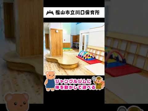 福山市立川口保育所