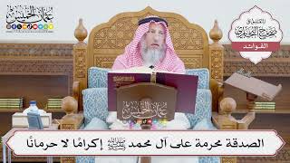 [661] الصدقة محرمة على آل محمد ﷺ إكرامًا لا حرمانًا - عثمان الخميس