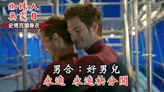 [好雷]【蜘蛛人：無家日】地方的小蜘蛛需要擁抱 