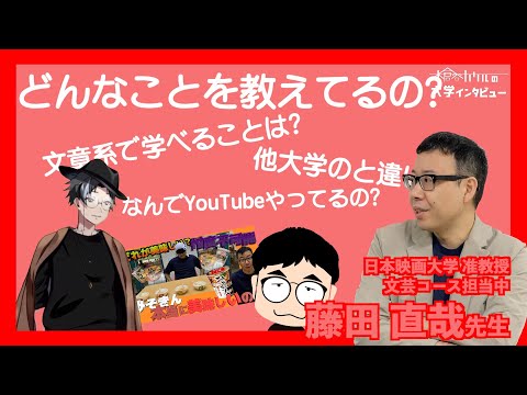【木倉谷カケルの大学インタビュー】どんなことを教えてるの？ | 日本映画大学 准教授 藤田 直哉先生