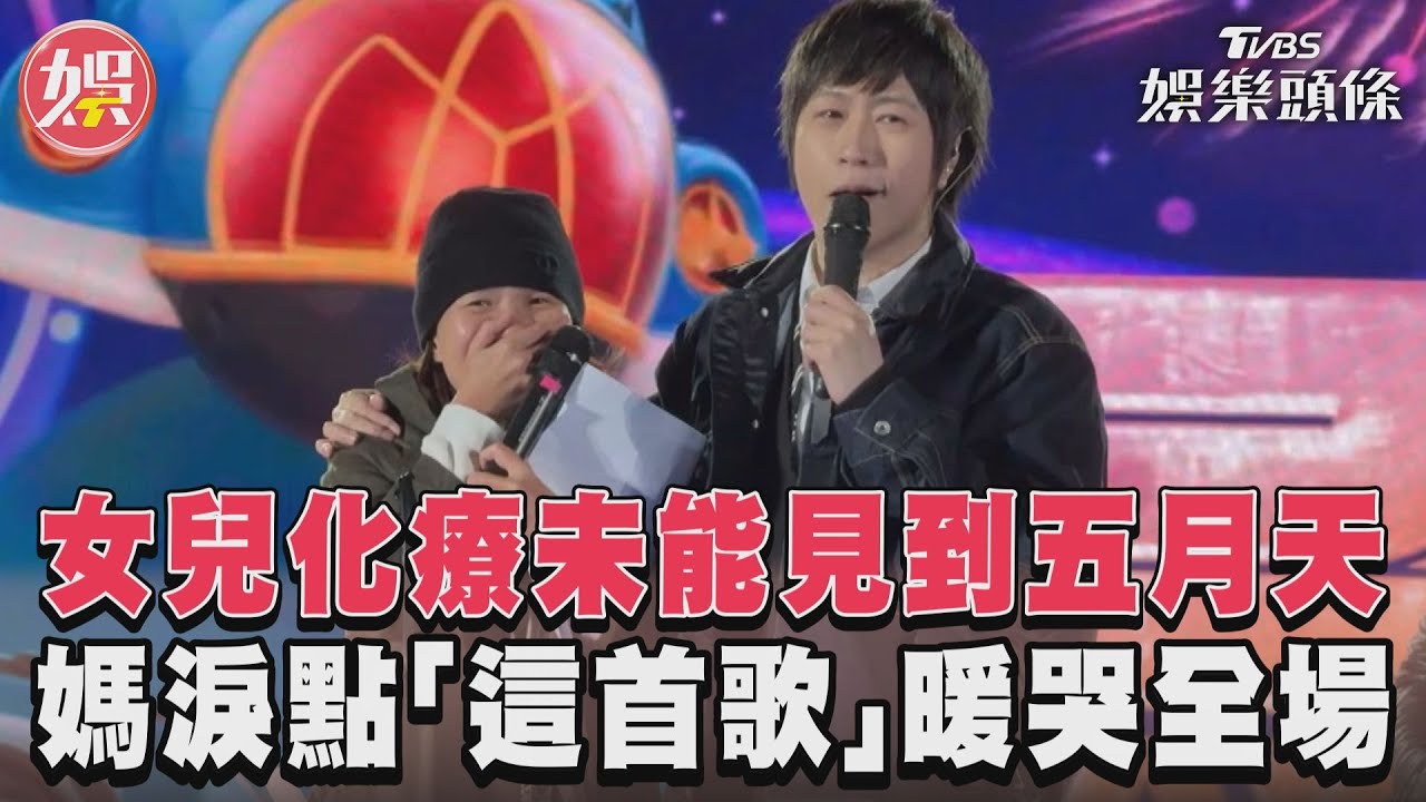 影音/女兒化療未能見到五月天 媽淚點「這首歌」暖哭全場