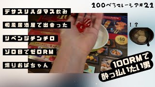 100べろ企画🍺マレーシア和風居酒屋🇲🇾チンチロは俺に任せな！タダ酒でべろ