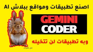 إنشاء المواقع والتطبيقات بــ New Gemini Coder