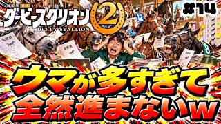 【ダビスタ2】馬づくりを今日も楽しむ！！めざせ最強馬！#14【ダービースタリオン2】