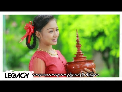 မေသက်ထားဆွေ - တောပန်းကလေး (May Thet Htar Swe)