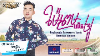 ម៉ែព្រមលើកឲ្យ ​- ពេជ្រ ថាណា - Pech Thana - Official Audio Lyric